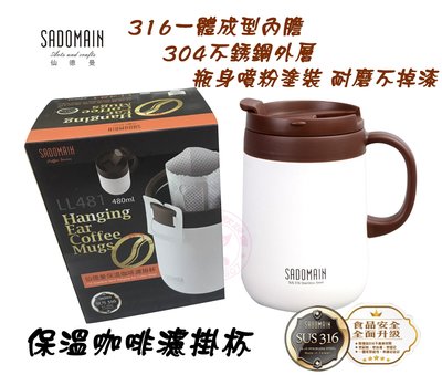 【Q咪餐飲設備】350ml (仙德曼) 316不銹鋼 咖啡保溫濾掛杯/咖啡杯/保溫杯/濾掛杯/辦公杯/泡茶杯(白)