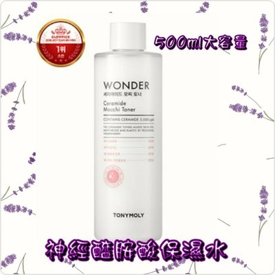 (現貨)韓國TONYMOLY 神經醯胺酸保濕水 化妝水  500ml