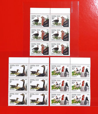 【有一套郵便局} 1990年前蘇聯家禽郵票3全6方連帶邊紙郵票(35)