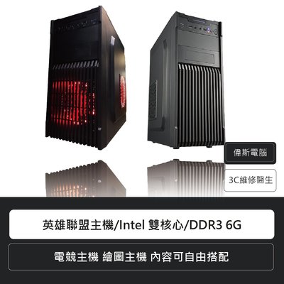 ☆偉斯電腦☆英雄聯盟主機 Intel Core 2 Duo 雙核心 DDR3 6G 桌上型電腦 繪圖主機 遊戲主機 主機