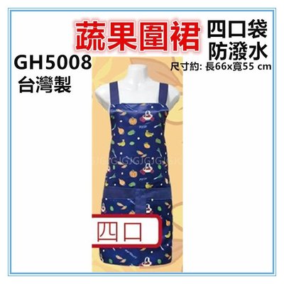 淇淇的賣場~藍 GH5008四口蔬果圍裙，雙層防潑水四口袋圍裙，台灣製造，餐飲業 保母 幼兒園 廚房制服