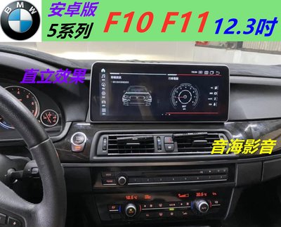 安卓版 BMW F10 F11 520 523 535 觸控螢幕 Android 汽車音響 導航 USB id7 ID6