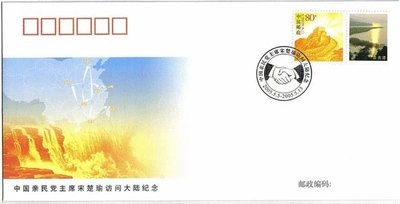 2005年連戰、宋楚瑜訪問大陸紀念銷票封