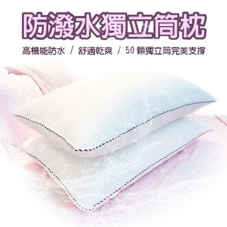 3M防潑水50顆獨立筒枕．全程臺灣製造【名流寢飾家居館】