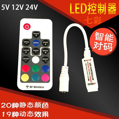12V迷你控制器 RF射頻RGB燈條遙控器 LED七彩燈帶控制器