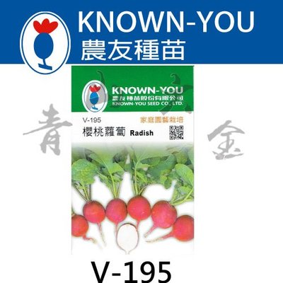 『青山六金 』附發票 農友 V-195 櫻桃 蘿蔔 蔬菜 新鮮 包裝 種子 混合色 家庭 園藝 栽培 種苗 約250粒