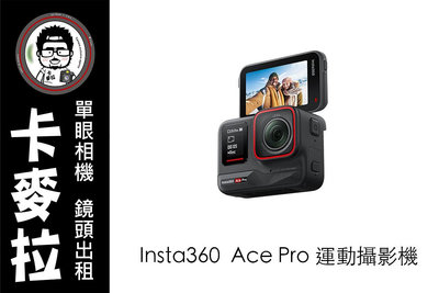台南 卡麥拉 Insta Ace Pro 搭載Ai運算  運動攝影機 出租 Gopro 潛水相機 出租