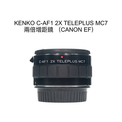 【廖琪琪昭和相機舖】KENKO C-AF1 2X TELEPLUS MC7 兩倍 增距鏡 CANON EF 自動對焦