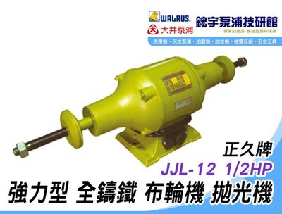 (含稅)歡迎【鋐宇泵浦技研館】正久牌 JJL-12 1/2HP 強力型 全鑄鐵 布輪機 拋光機
