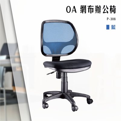 【辦公椅精選】OA網布辦公椅[藍色款] P-308 電腦椅 辦公椅 會議椅 文書椅 書桌椅 滾輪 無扶手 透氣網布椅背