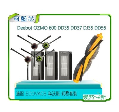 適配 Ecovacs Deebot OZMO 600 DD35 DD37 DJ35 DD56滾刷 邊刷 濾網 掃地機器人