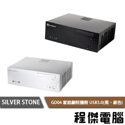 【SILVER STONE 銀欣】 GD04 家庭劇院機殼 USB3.0(黑、銀色) 實體店家『高雄程傑電腦』