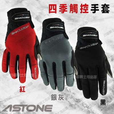 ASTONE 1102 四季觸控手套 三色｜23番 3C觸控 透氣 輕量 手套 超商貨到付款 可自取