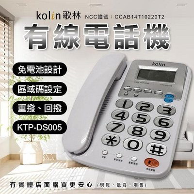 【現貨】座機家用電話 Kolin 歌林 有線電話機 KTP-DS005 家用有線電話 柚柚的店