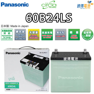 【彼得電池】國際牌Panasonic 60B24LS CIRCLA充電制御電瓶 日本製造 2008年後ALTIS、CRV