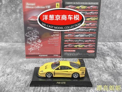 熱銷 模型車 1:64 京商 kyosho 法拉利 F40 GTE 黃色 Ferrari 旗艦 合金賽車模