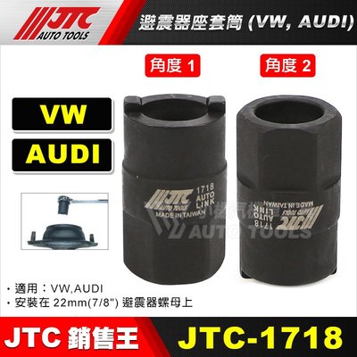 【小楊汽車工具】JTC 1718 VAG 避震器座套筒 福斯 奧迪 VW AUDI 避震器座 套筒