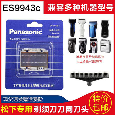 【MAD小鋪】松下 Panasonic 剃須刀刀網ES9943 ES-RP20 RC30 SA40