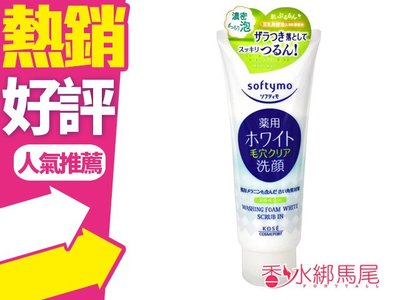 ◐香水綁馬尾◐KOSE 高絲 softymo 淨白深層顆粒潔面乳 150G (嫩白輕柔磨紗洗面乳)