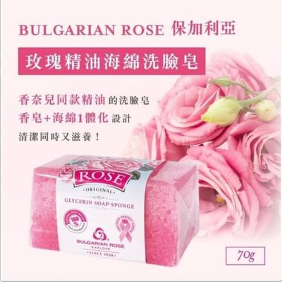 《預購》🇧🇬保加利亞 Royal Rose 玫瑰精油海綿洗臉皂 70g～心心小舖2館