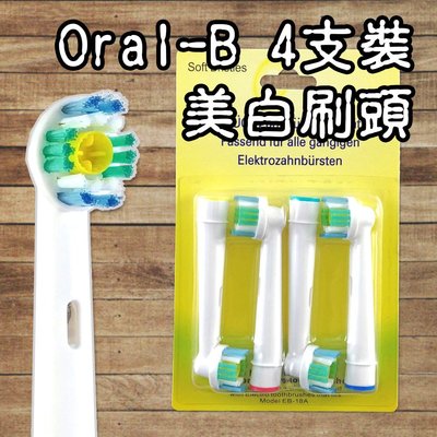 【阿普生活】Oral-B 歐樂B電動牙刷頭 ４支裝 美白刷頭 百靈牙刷 電動牙刷頭 軟膠加強潔白EB-18