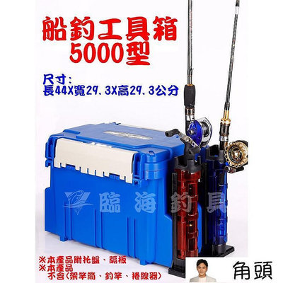 【現貨】特價 LH-5000 船釣工具箱 非→明邦 工具箱 DAIWA TB-4000