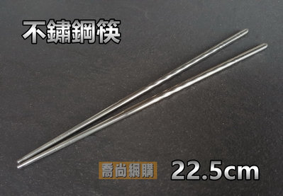 【喬尚】 螺紋304不鏽鋼筷子 圓身螺旋 不銹鋼筷 白鐵筷 筷子