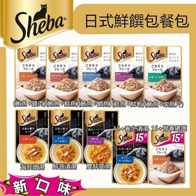 現貨促銷) 日本SHEBA sheba 鮮饌包/湯包 (10種口味) 可任意搭選