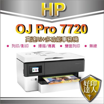 現貨【含稅+好印達人】HP OfficeJet Pro7720/OJ Pro7720/7720 高速A3+多功能事務機