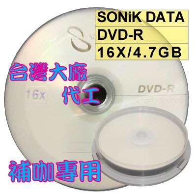 【台灣製造】10片外銷品牌 SONiK DATA LOGO DVD-R 16X/4.7GB空白燒錄光碟片