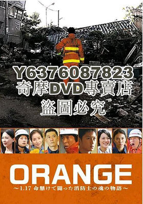 DVD影片專賣 2015日劇SP ORANGE～1.17 用生命在戰鬥的消防戰士的靈魂物語～ 上川隆也 日語中字
