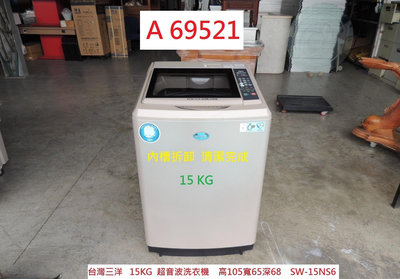 A69521 台灣三洋 15KG 全自動洗衣機 SW-15NS6 ~ 超音波洗衣機 單槽洗衣機 二手洗衣機 台中回收家電 聯合二手倉庫
