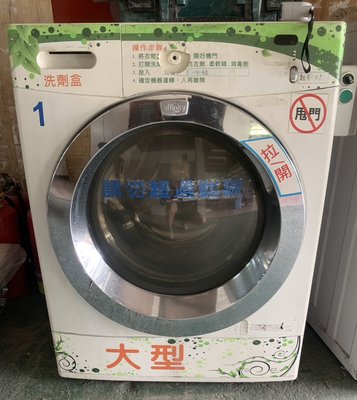 B752 [家之家二手傢俱] affinity大型洗衣機(已改成按壓開關) 洗衣機 營業用洗衣機 商用 大型洗衣機