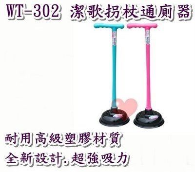 《用心生活館》台灣製造 潔歌拐杖通廁器 疏通 通便器 尺寸 15.5*51.5cm 清潔用品 WT-302