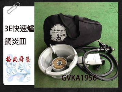 《GK.COM》公司貨暢銷品3E(mini) 迷你型快速爐 含提袋瓦斯管中壓調整器全配＄1788網路價
