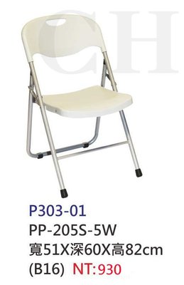 【進日興家具】P303-01 白色折合椅 辦公椅 會議椅 書桌椅 台南。高雄。屏東 傢俱宅配