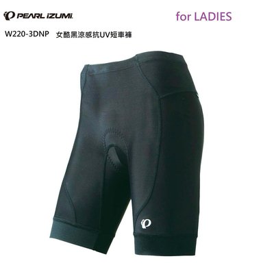公司貨2017春夏新品PEARL iZUMi PI-W220-3DNP 3D涼感抗UV女用自行車短褲 單車短褲