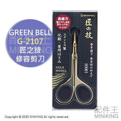 現貨 日本製 匠之技 Green Bell 綠鐘 G-2107 金色 不鏽鋼 曲線 修眉刀 修容剪 修容剪刀 臉毛 眉毛
