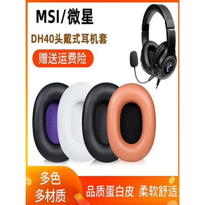 適用MSI微星DH40耳機套GH50頭戴式耳機罩GH40 ENC耳機海綿套皮套