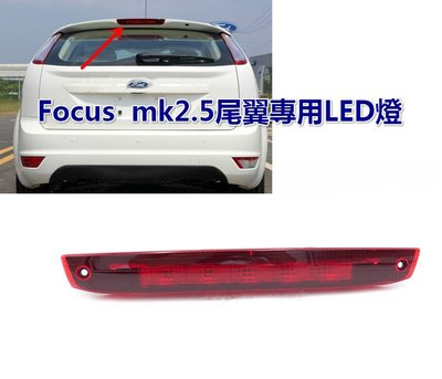 Focus  mk2.5尾翼專用LED燈 後車煞車警示燈