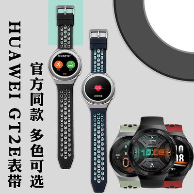 代用錶帶 手錶配件 代用華為watch GT2e手錶硅膠錶帶官方同款弧形接口gt2手錶帶男