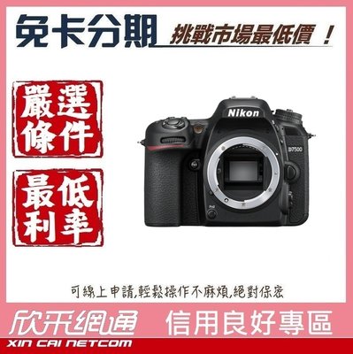 Nikon D7500 單機身【學生分期/軍人分期/無卡分期/免卡分期】