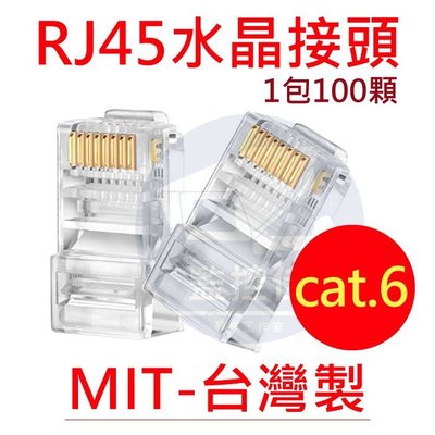 含稅 鍍金50U RJ-45(100顆) 網路線接頭/水晶頭/網路接頭/水晶接頭/RJ45 網路頭 cat.6