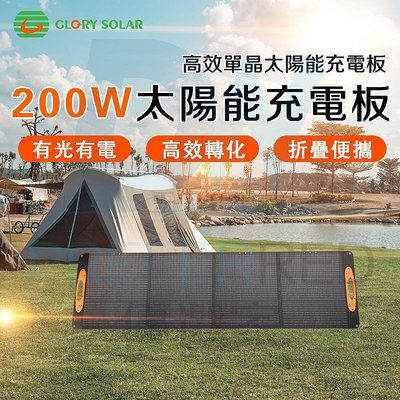 【現貨】【太陽能板 200W】折疊太陽能板 單晶太陽能板 戶外發電板 高效太陽能板 露營太陽能板