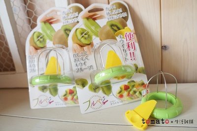 ˙ＴＯＭＡＴＯ生活雜鋪˙日本進口雜貨日本製奇異果專用簡易切割器(現貨特價)