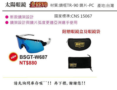 【ZETT太陽眼鏡】棒球用太陽眼鏡~附眼鏡盒.袋(BSGT-W687) W687 有CNS BSGTW687