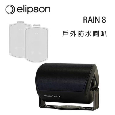 【澄名影音展場】法國 Elipson RAIN 8 戶外防水喇叭/對