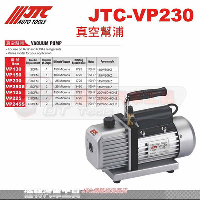 JTC-VP230 真空幫浦 (1/2HP) ☆達特汽車工具☆ JTC VP230