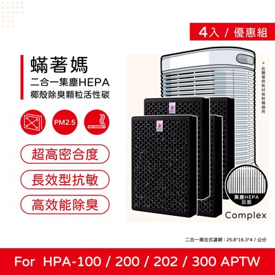 四入免運 升級顆粒碳 蟎著媽 副廠濾網 適 Honeywell HPA-200APTW HPA200 HPA-200