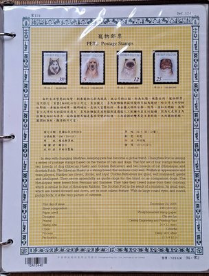 ((junfa1931))郵票活頁卡。寵物郵票 。 94—常2
